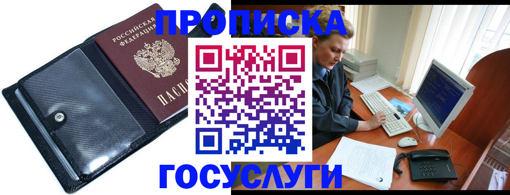 временная регистрация надежно в Белорецке