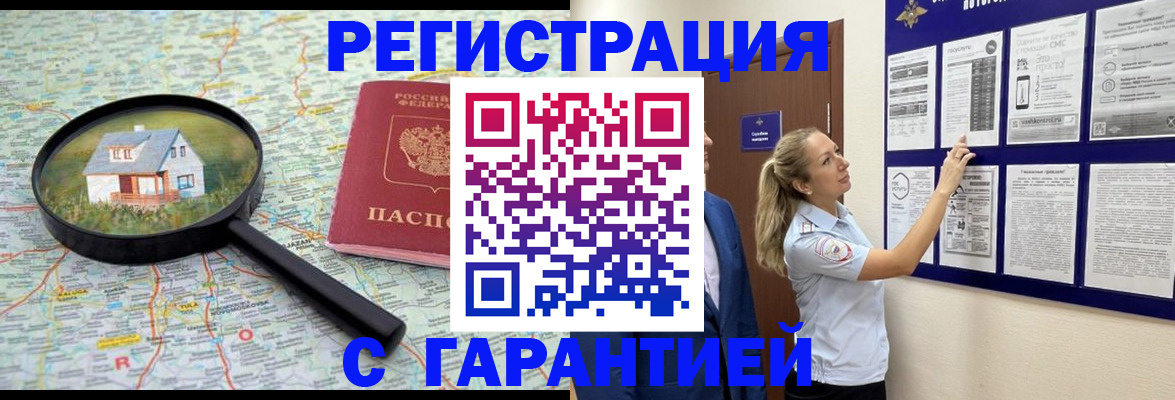 прописка регистрация в Белорецке